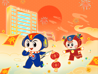 元旦福利到，湘聯電纜新年紅包封面上線，速領哦！