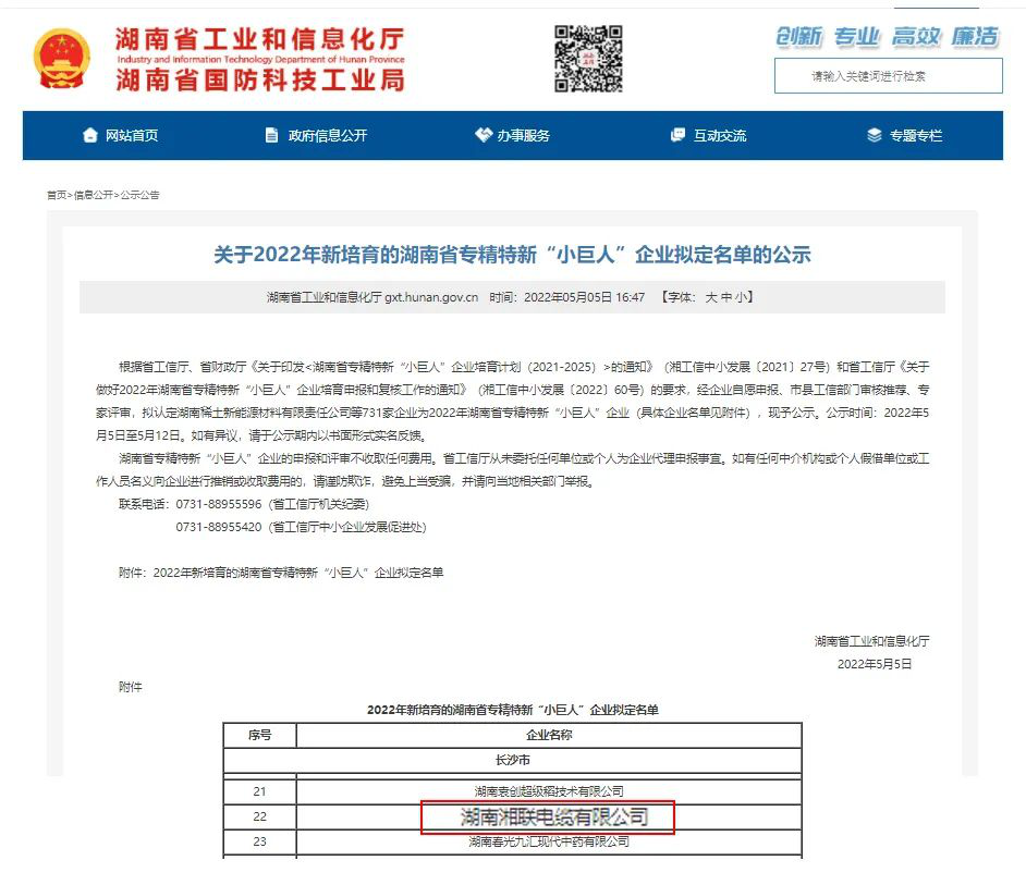喜訊 | 湘聯(lián)電纜入選湖南省專(zhuān)精特新“小巨人”企業(yè)！